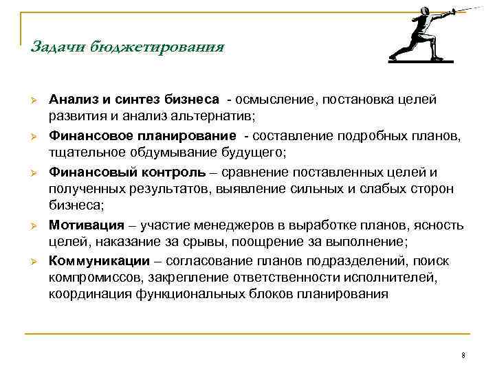 Задачи бюджетирования Ø Ø Ø Анализ и синтез бизнеса - осмысление, постановка целей развития