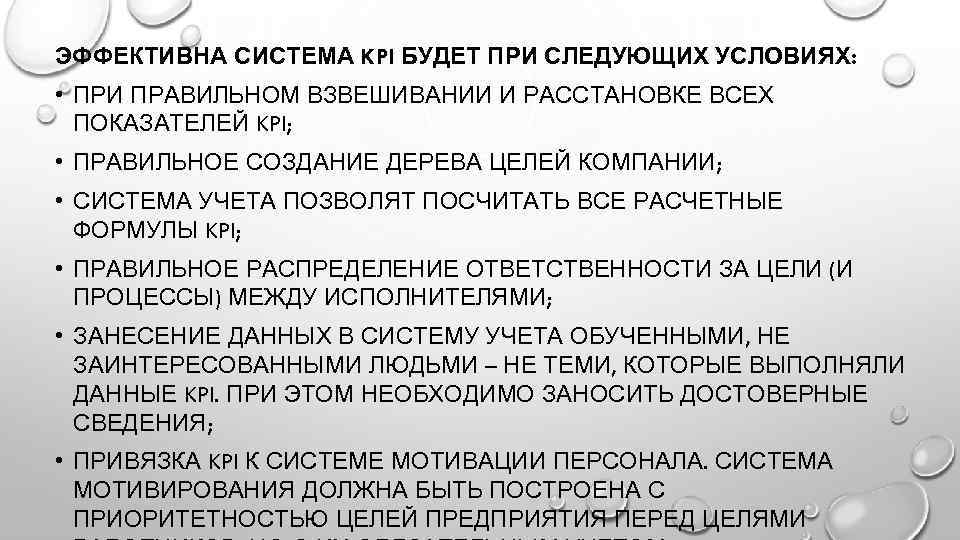 ЭФФЕКТИВНА СИСТЕМА KPI БУДЕТ ПРИ СЛЕДУЮЩИХ УСЛОВИЯХ: • ПРИ ПРАВИЛЬНОМ ВЗВЕШИВАНИИ И РАССТАНОВКЕ ВСЕХ