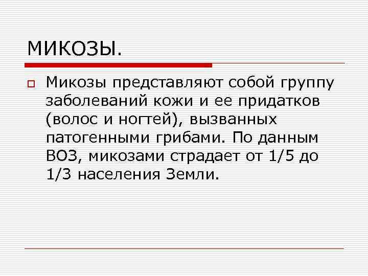 МИКОЗЫ. o Микозы представляют собой группу заболеваний кожи и ее придатков (волос и ногтей),