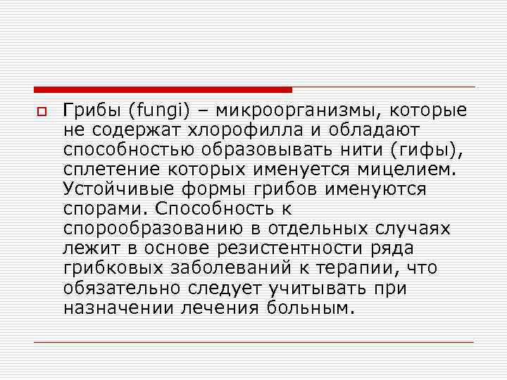 o Грибы (fungi) – микроорганизмы, которые не содержат хлорофилла и обладают способностью образовывать нити
