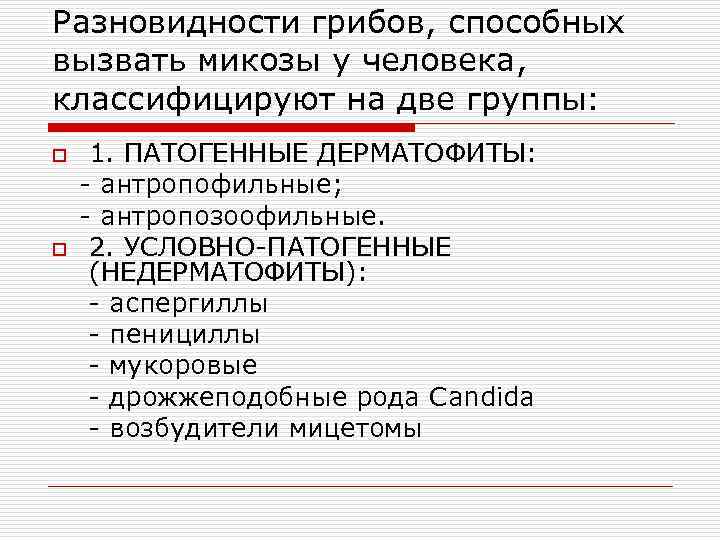 Разновидности грибов, способных вызвать микозы у человека, классифицируют на две группы: o o 1.