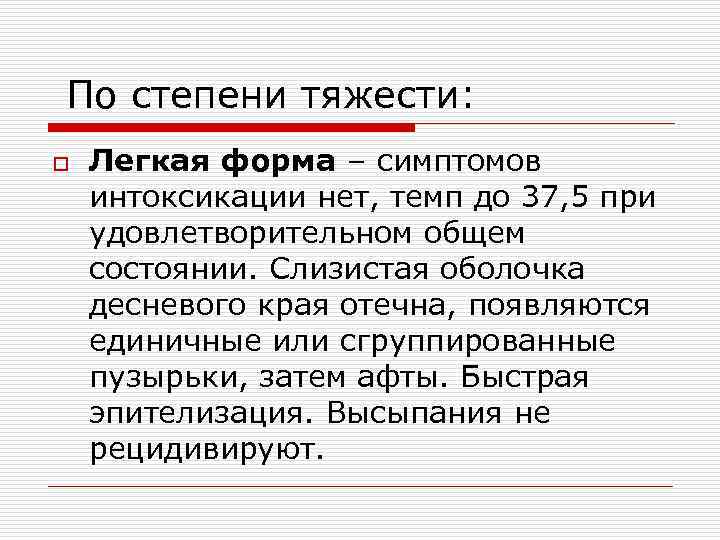 По степени тяжести: o Легкая форма – симптомов интоксикации нет, темп до 37, 5