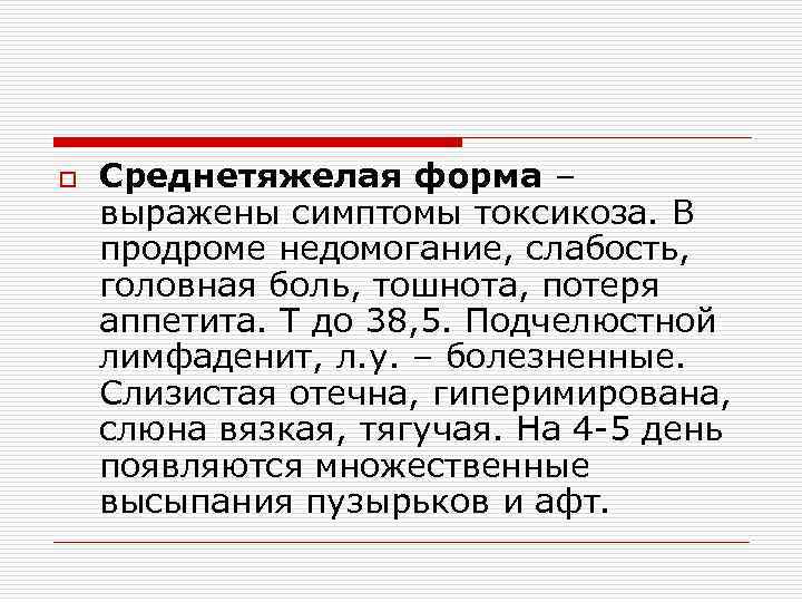 o Среднетяжелая форма – выражены симптомы токсикоза. В продроме недомогание, слабость, головная боль, тошнота,