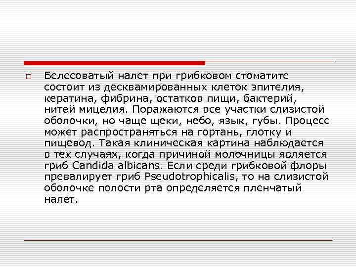 o Белесоватый налет при грибковом стоматите состоит из десквамированных клеток эпителия, кератина, фибрина, остатков