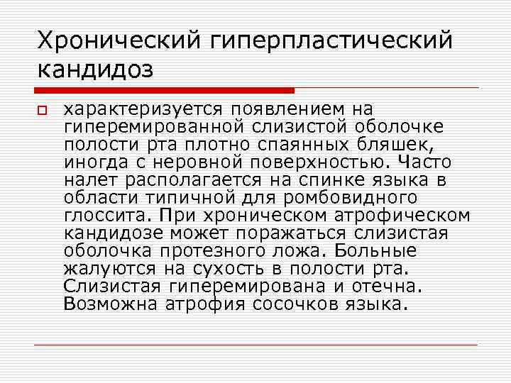 Хронический гиперпластический кандидоз o характеризуется появлением на гиперемированной слизистой оболочке полости рта плотно спаянных