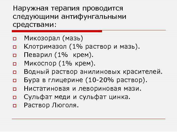 Наружная терапия проводится следующими антифунгальными средствами: o o o o o Микозорал (мазь) Клотримазол