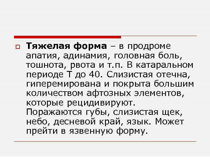 o Тяжелая форма – в продроме апатия, адинамия, головная боль, тошнота, рвота и т.