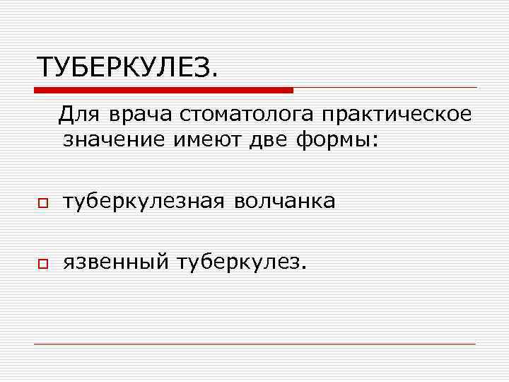 ТУБЕРКУЛЕЗ. Для врача стоматолога практическое значение имеют две формы: o туберкулезная волчанка o язвенный