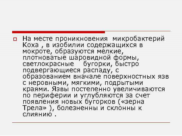 o На месте проникновения микробактерий Коха , в изобилии содержащихся в мокроте, образуются мелкие,