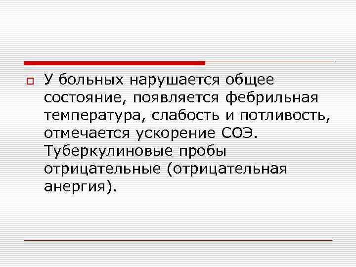 o У больных нарушается общее состояние, появляется фебрильная температура, слабость и потливость, отмечается ускорение