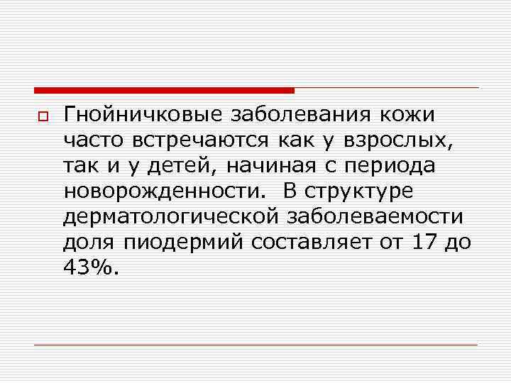 o Гнойничковые заболевания кожи часто встречаются как у взрослых, так и у детей, начиная