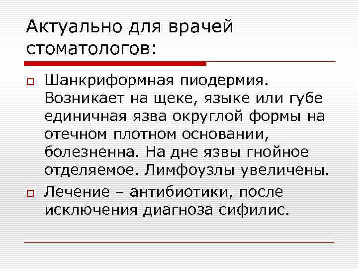 Актуально для врачей стоматологов: o o Шанкриформная пиодермия. Возникает на щеке, языке или губе