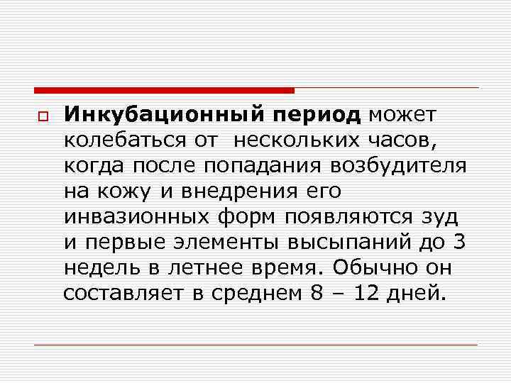 o Инкубационный период может колебаться от нескольких часов, когда после попадания возбудителя на кожу