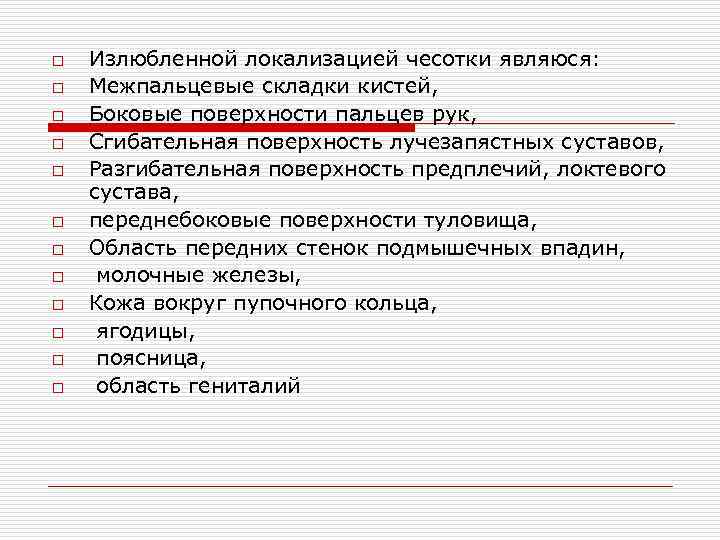 o o o Излюбленной локализацией чесотки являюся: Межпальцевые складки кистей, Боковые поверхности пальцев рук,