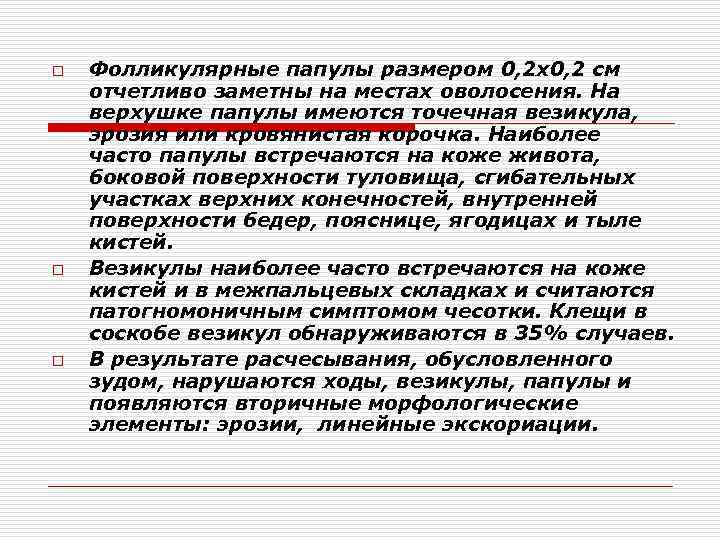 o o o Фолликулярные папулы размером 0, 2 х0, 2 см отчетливо заметны на