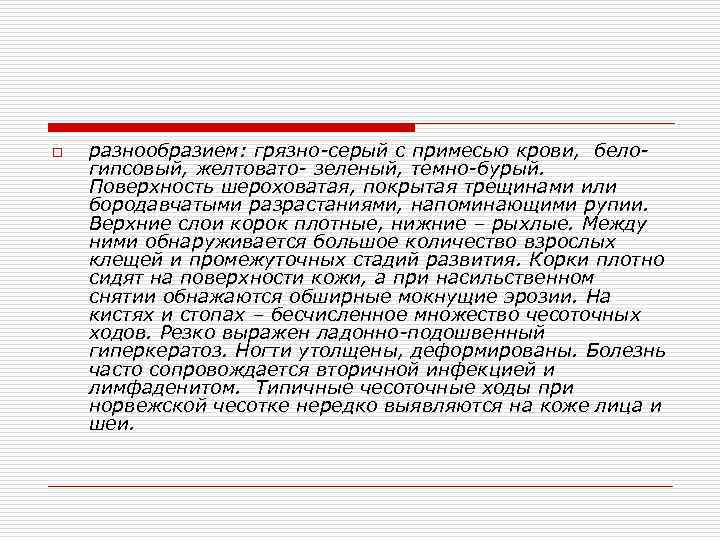 o разнообразием: грязно-серый с примесью крови, белогипсовый, желтовато- зеленый, темно-бурый. Поверхность шероховатая, покрытая трещинами