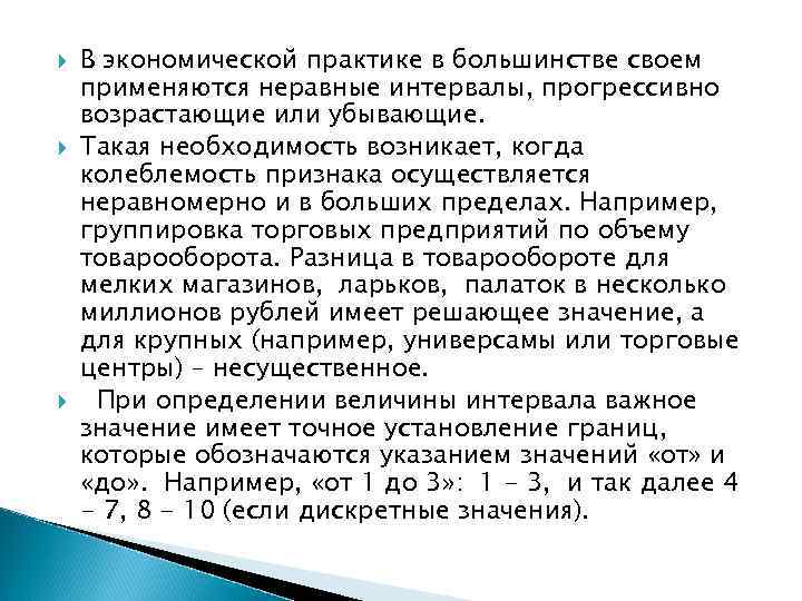  В экономической практике в большинстве своем применяются неравные интервалы, прогрессивно возрастающие или убывающие.