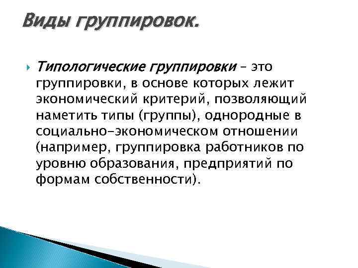 Виды группировок. Типологические группировки – это группировки, в основе которых лежит экономический критерий, позволяющий