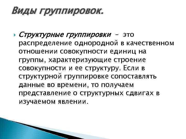 Виды группировок. Структурные группировки – это распределение однородной в качественном отношении совокупности единиц на