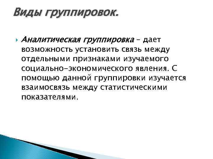 Виды группировок. Аналитическая группировка – дает возможность установить связь между отдельными признаками изучаемого социально-экономического