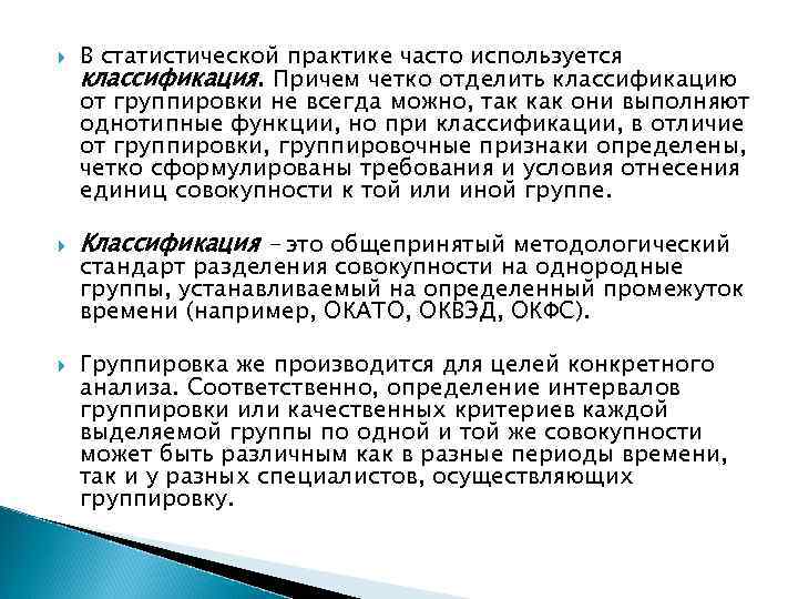  В статистической практике часто используется классификация. Причем четко отделить классификацию от группировки не