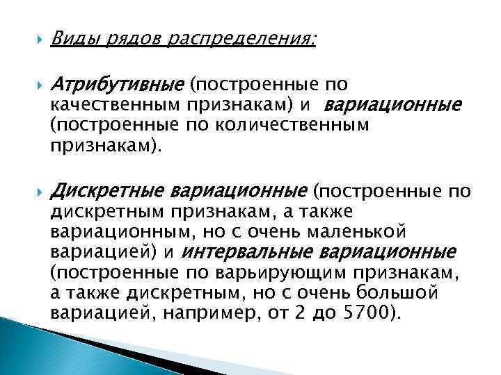  Виды рядов распределения: Атрибутивные (построенные по качественным признакам) и вариационные (построенные по количественным