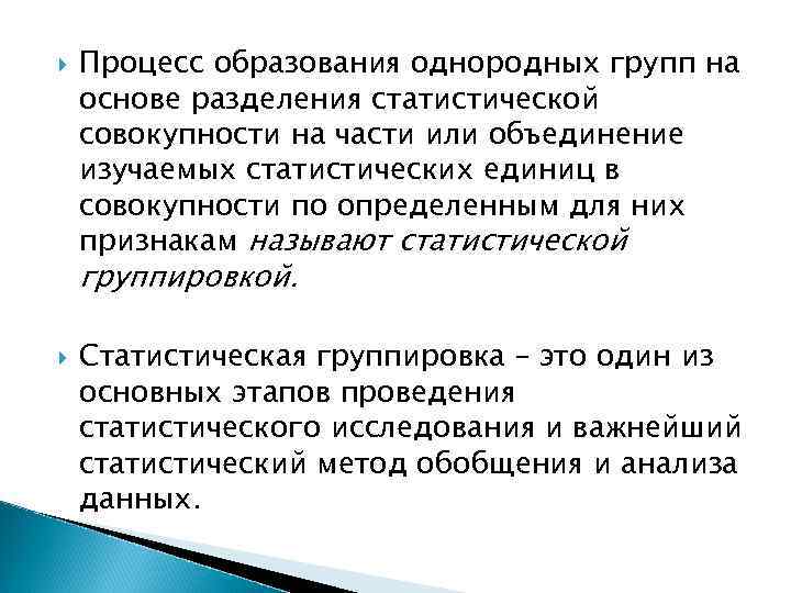 На основе разделения. Однородные коллективы. Статистической группировкой называется. Выделение однородных групп объектов.