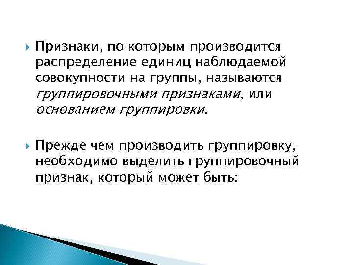  Признаки, по которым производится распределение единиц наблюдаемой совокупности на группы, называются группировочными признаками,