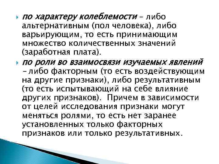  по характеру колеблемости – либо альтернативным (пол человека), либо варьирующим, то есть принимающим