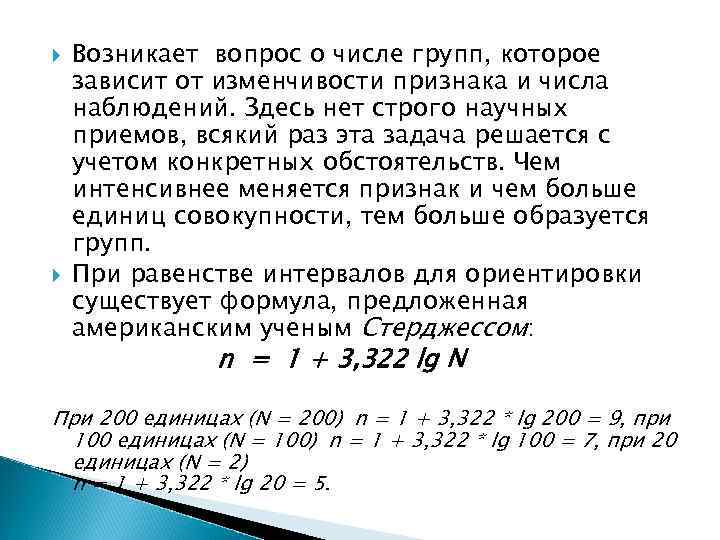  Возникает вопрос о числе групп, которое зависит от изменчивости признака и числа наблюдений.