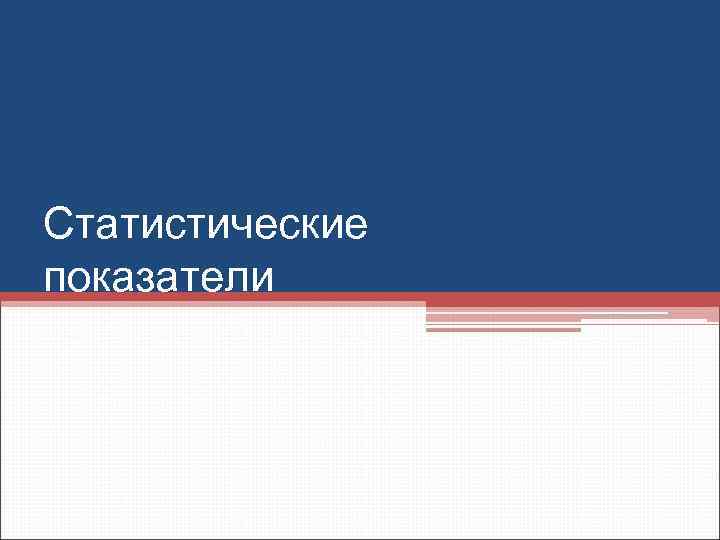 Статистические показатели 