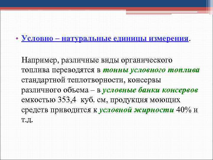 Натуральные единицы. Условно-натуральные единицы измерения. Условно натуральные показатели пример. Натуральные условно натуральные единицы измерения. Условно-натуральные единицы измерения пример.