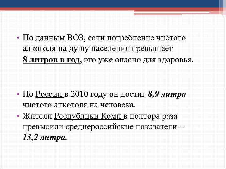  • По данным ВОЗ, если потребление чистого алкоголя на душу населения превышает 8