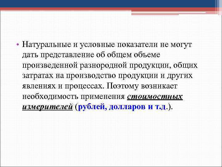  • Натуральные и условные показатели не могут дать представление об общем объеме произведенной