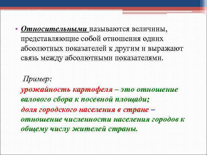  • Относительными называются величины, представляющие собой отношения одних абсолютных показателей к другим и