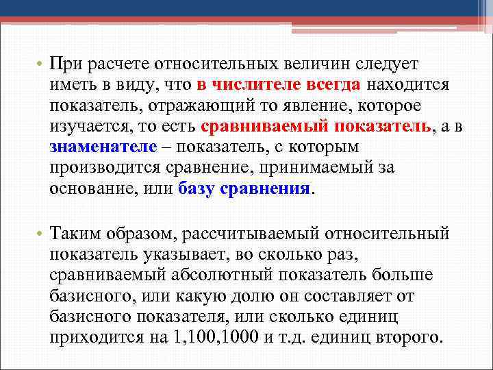  • При расчете относительных величин следует иметь в виду, что в числителе всегда