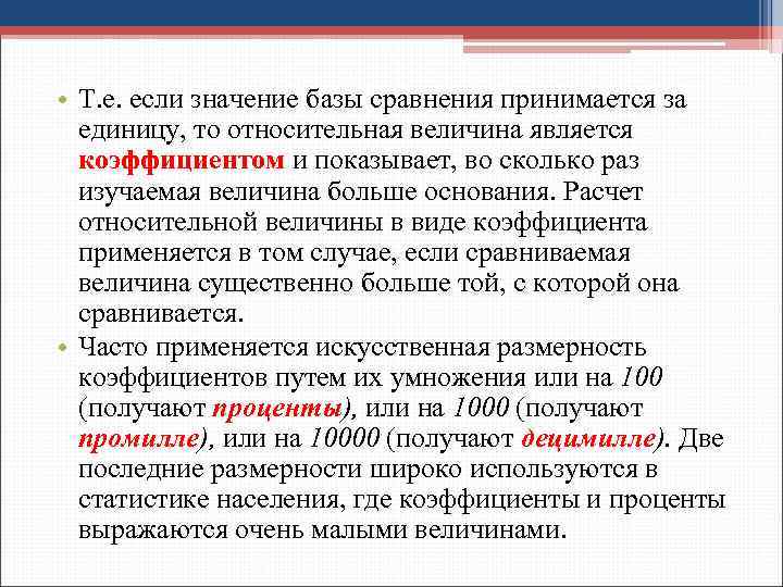  • Т. е. если значение базы сравнения принимается за единицу, то относительная величина