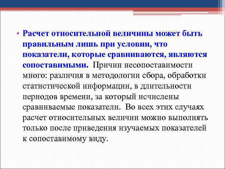  • Расчет относительной величины может быть правильным лишь при условии, что показатели, которые