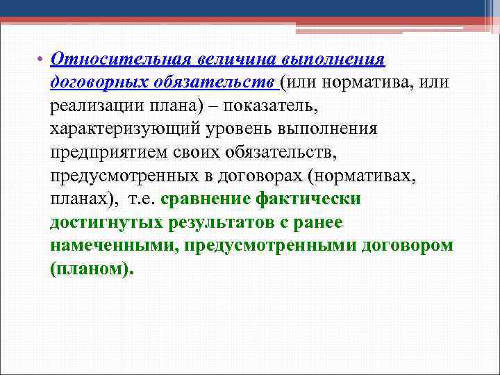  • Относительная величина выполнения договорных обязательств (или норматива, или реализации плана) – показатель,