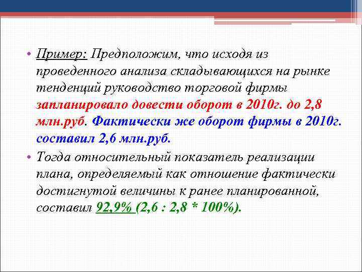  • Пример: Предположим, что исходя из проведенного анализа складывающихся на рынке тенденций руководство