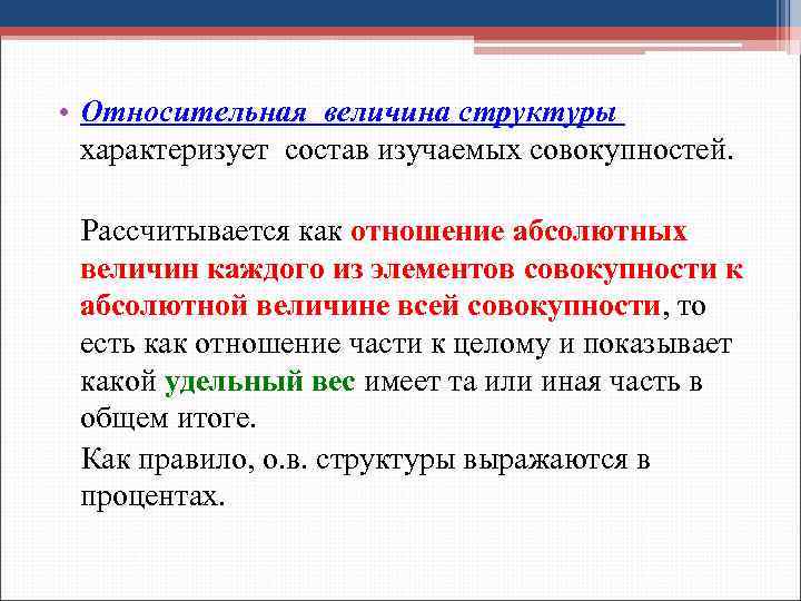  • Относительная величина структуры характеризует состав изучаемых совокупностей. Рассчитывается как отношение абсолютных величин