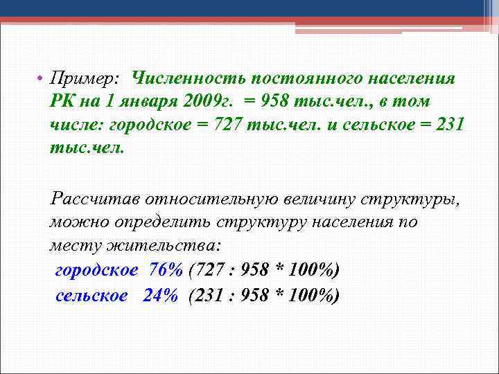  • Пример: Численность постоянного населения РК на 1 января 2009 г. = 958