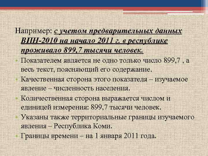 Например: с учетом предварительных данных ВПН-2010 на начало 2011 г. в республике проживало 899,
