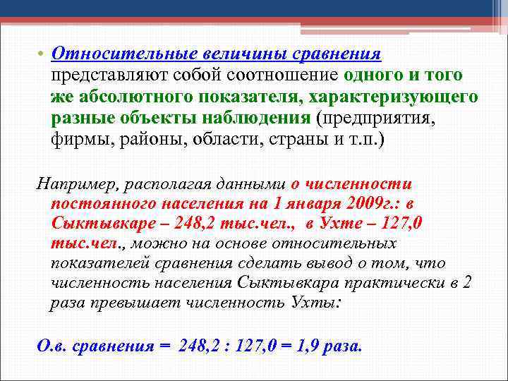  • Относительные величины сравнения представляют собой соотношение одного и того же абсолютного показателя,
