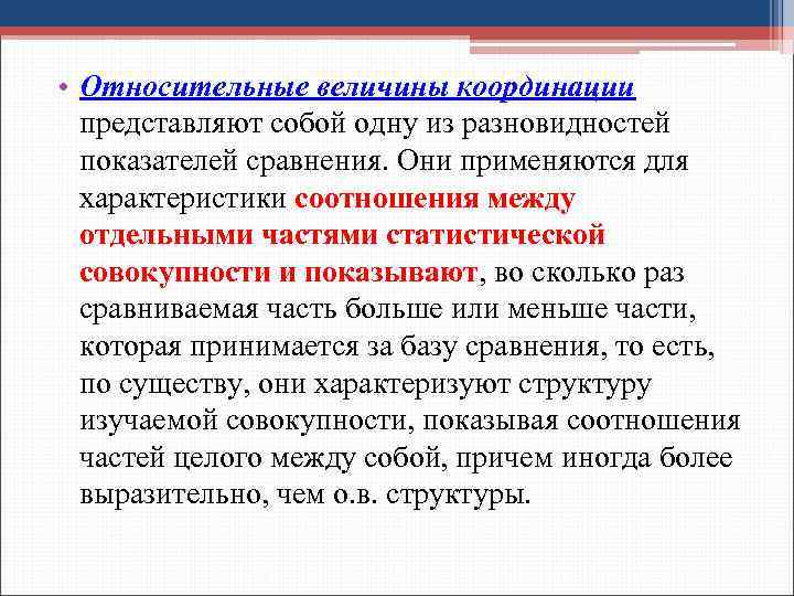  • Относительные величины координации представляют собой одну из разновидностей показателей сравнения. Они применяются