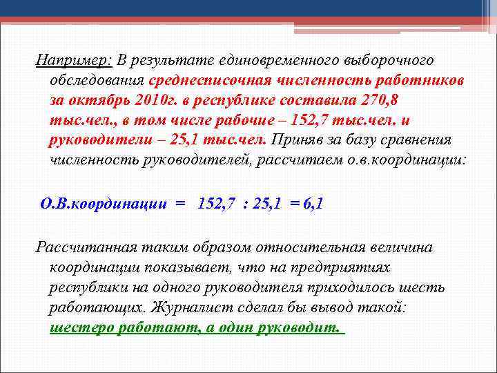 Например: В результате единовременного выборочного обследования среднесписочная численность работников за октябрь 2010 г. в