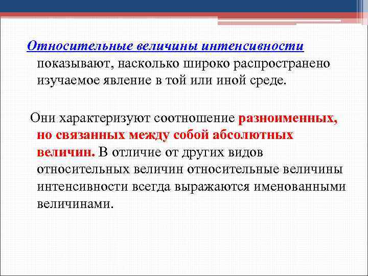 Показывает насколько. Относительная величина интенсивности. Относительная величина интенсивности - это отношение. Относительные статистические величины интенсивности. Относительные величины интенсивности характеризуют соотношение.