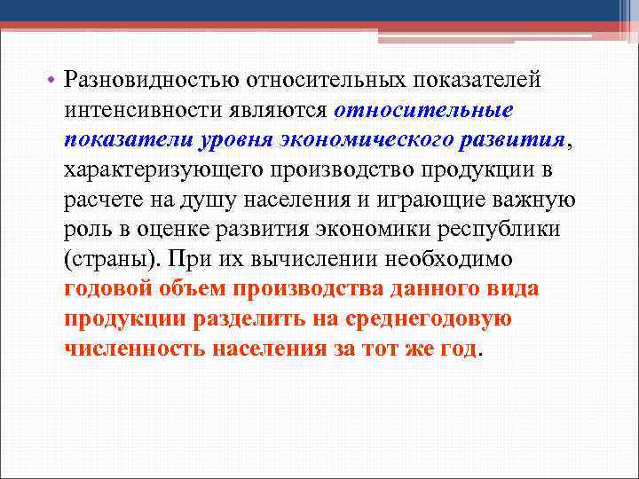 Показатели экономического уровня. Относительный показатель уровня экономического развития. Относительные показатели экономического развития. Относительный показатель интенсивности развития. Уровень относительного показателя.