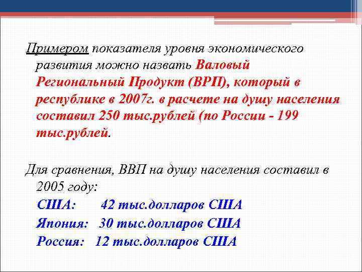 Примером показателя уровня экономического развития можно назвать Валовый Региональный Продукт (ВРП), который в республике