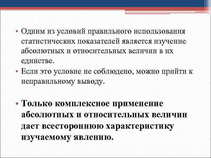  • Одним из условий правильного использования статистических показателей является изучение абсолютных и относительных